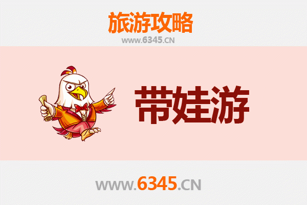 天津亲子游全攻略：带娃出行注意事项与贴心指南